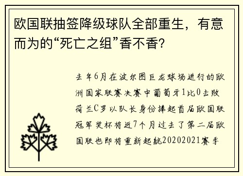 欧国联抽签降级球队全部重生，有意而为的“死亡之组”香不香？