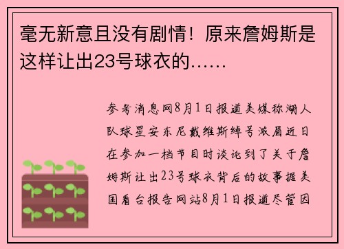 毫无新意且没有剧情！原来詹姆斯是这样让出23号球衣的……