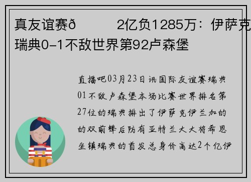 真友谊赛😂2亿负1285万：伊萨克领衔瑞典0-1不敌世界第92卢森堡