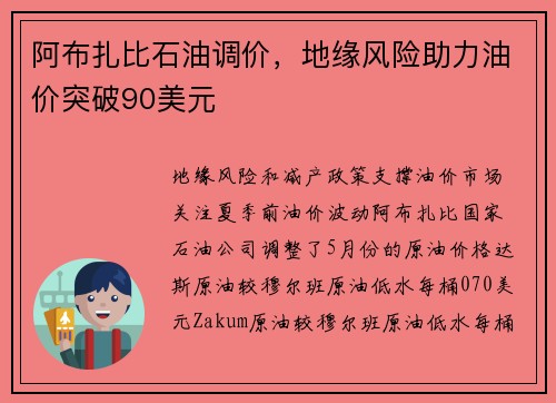 阿布扎比石油调价，地缘风险助力油价突破90美元