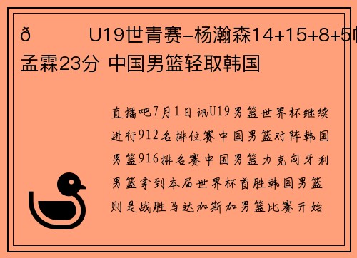 🏀U19世青赛-杨瀚森14+15+8+5帽 万孟霖23分 中国男篮轻取韩国