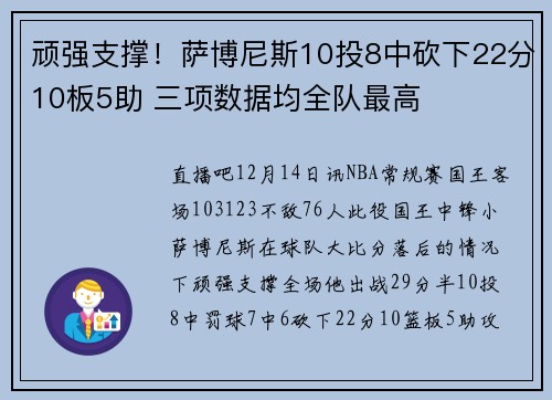 顽强支撑！萨博尼斯10投8中砍下22分10板5助 三项数据均全队最高
