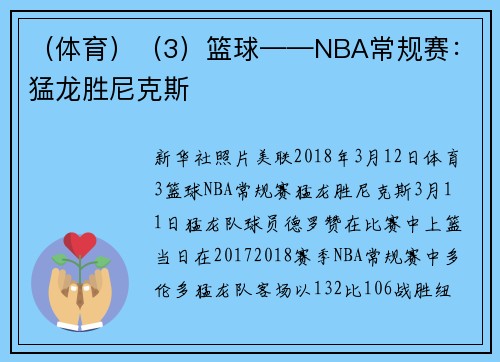（体育）（3）篮球——NBA常规赛：猛龙胜尼克斯