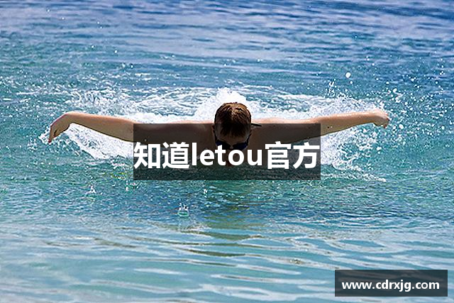 知道letou官方